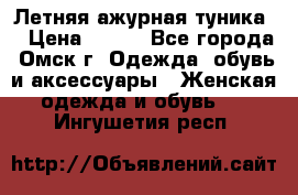 Летняя ажурная туника  › Цена ­ 400 - Все города, Омск г. Одежда, обувь и аксессуары » Женская одежда и обувь   . Ингушетия респ.